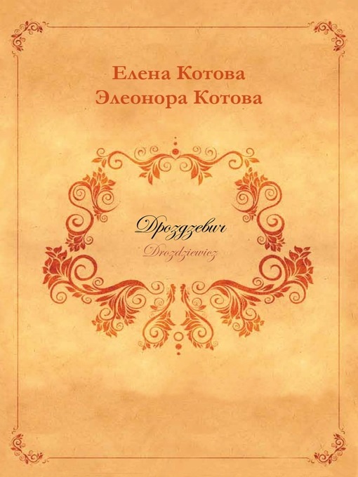 Title details for Дроздзевич by Елена Котова - Available